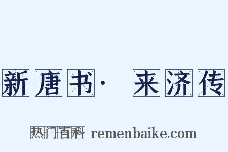 新唐书·来济传是什么意思的图片